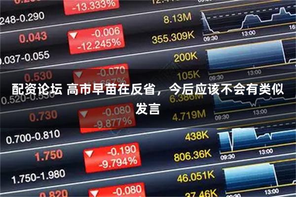 配资论坛 高市早苗在反省，今后应该不会有类似发言