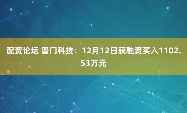 配资论坛 普门科技：12月12日获融资买入1102.53万元